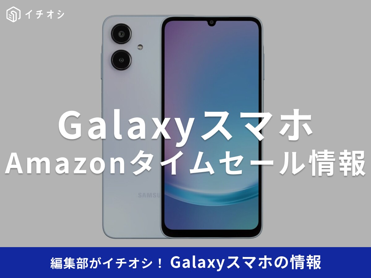 【11月26日のAmazonブラックフライデー】Samsungのスマホ「Galaxy A25 5G」が今だけ30％オフ！