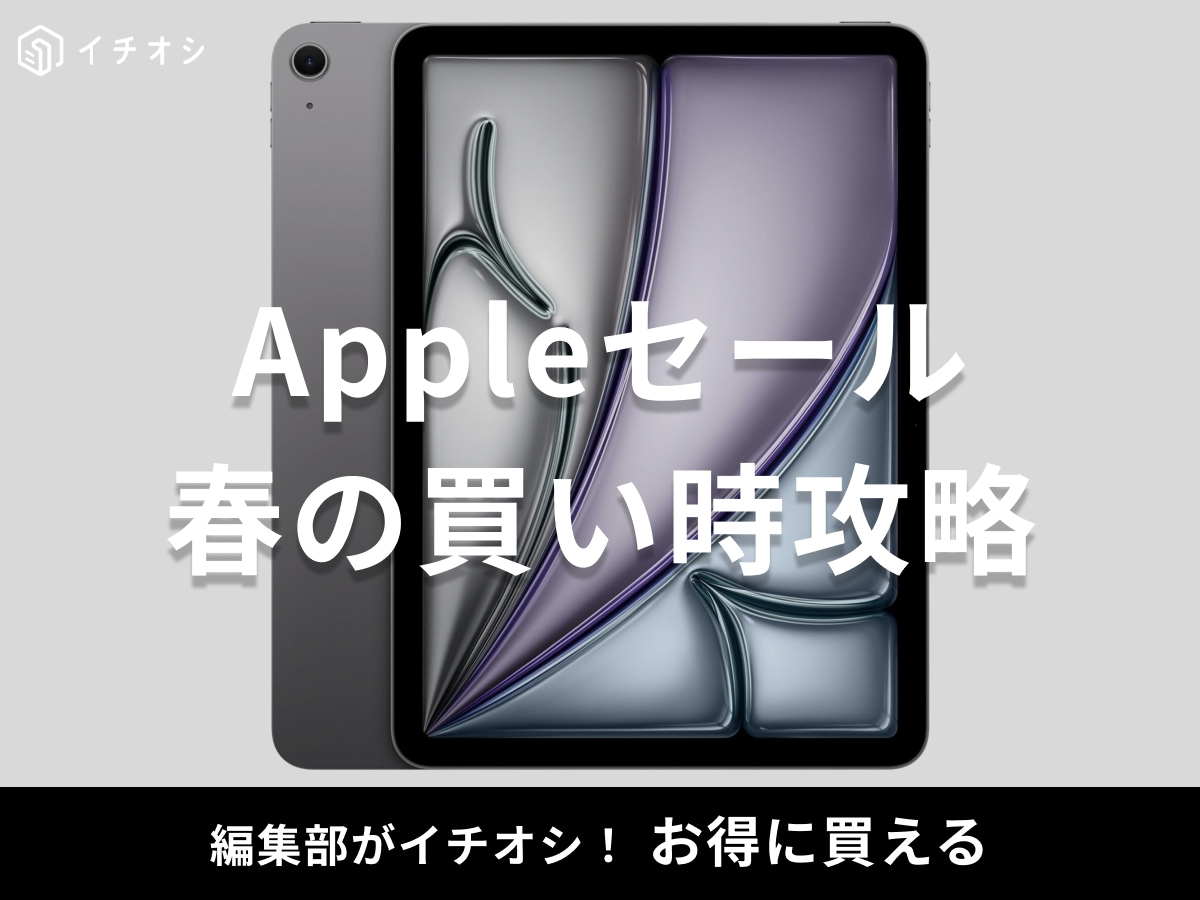 Appleセール】2026春はいつ？学生は公式学割で最大2.4万円還元、社会人