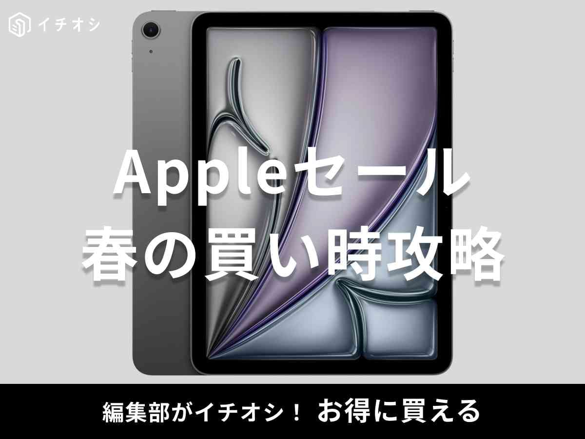 Appleの最新セール情報を紹介