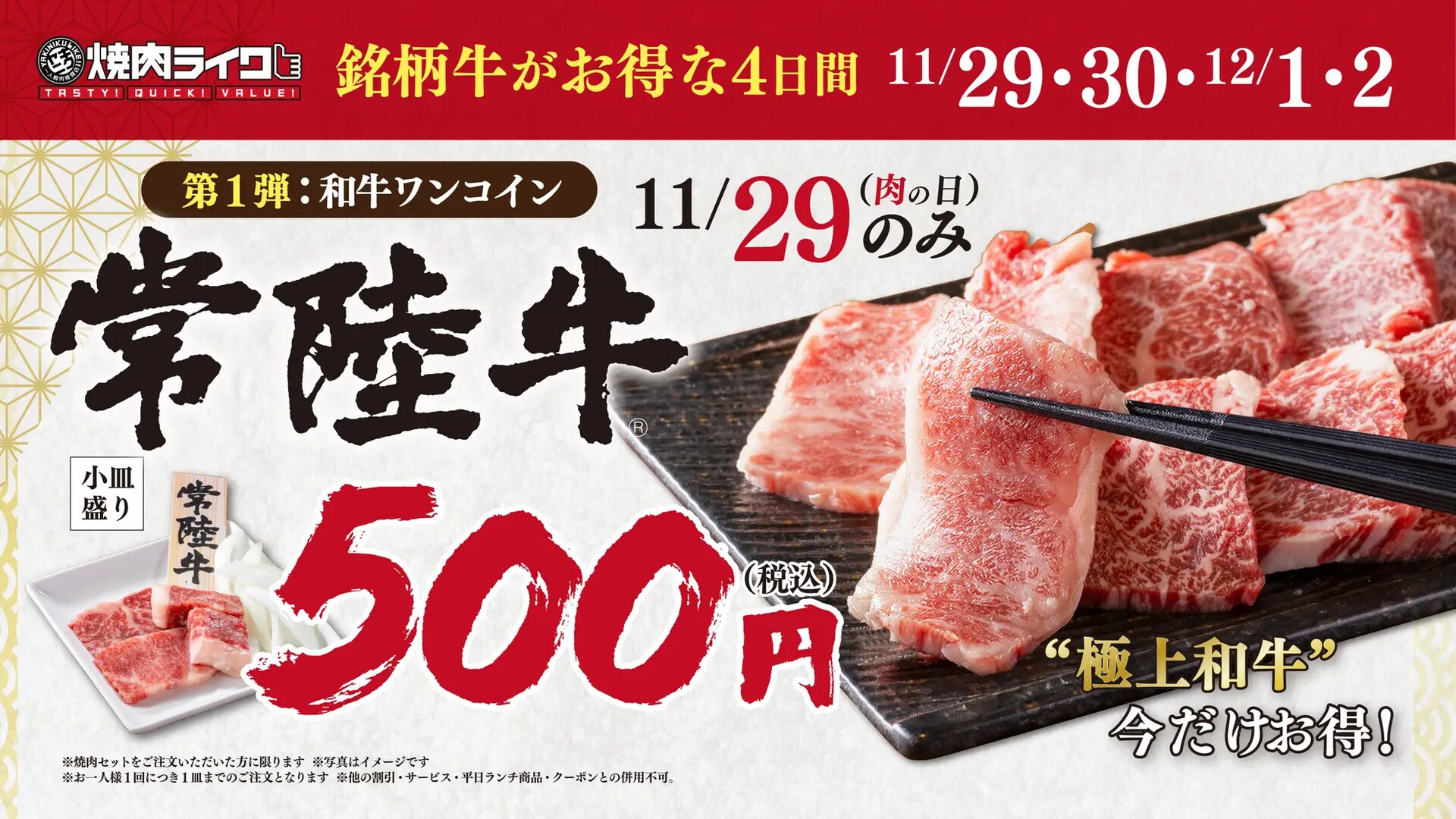 【焼肉ライク】11月29日は“いい肉の日”！常陸牛がワンコイン500円＆食べ比べセットも