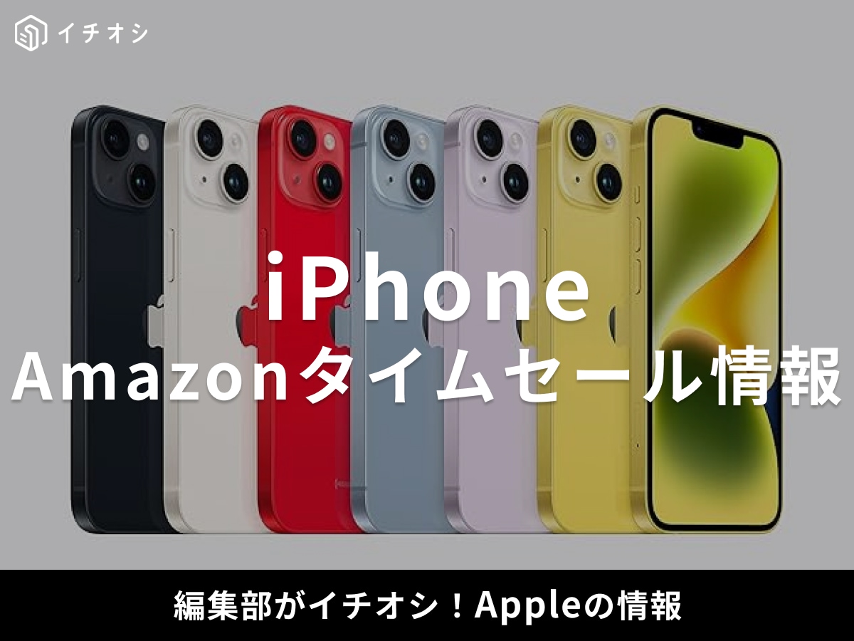 【11月28日のAmazonブラックフライデーセール】Appleのスマホ「iPhone 14」が今だけ17％オフ！