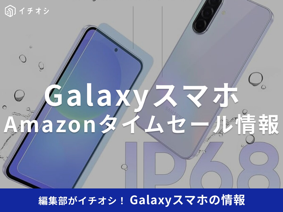 【11月28日のAmazonブラックフライデー】Samsungのスマホ「Galaxy A36 5G」が今だけ15％オフ！