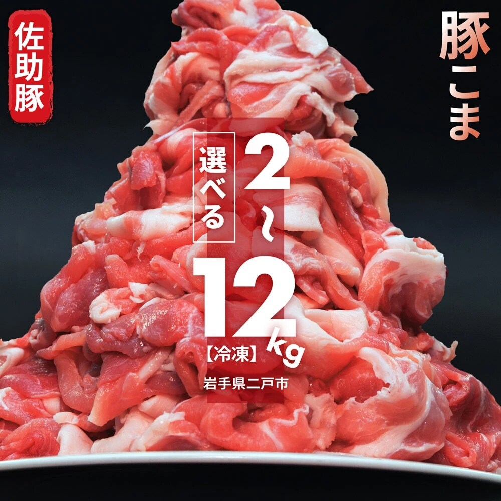 【ふるさと納税おすすめ】小分けのパックで使い勝手抜群！岩手県二戸市の「佐助豚 小間切れ 約2kg」（30代・男性）