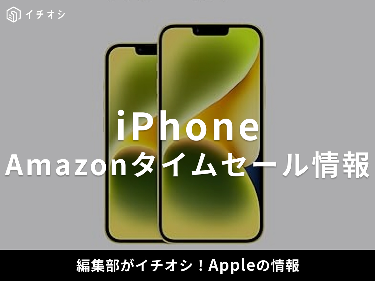最終日！【12月1日のAmazonブラックフライデーセール】Appleのスマホ「iPhone 14」が今だけ17％オフ！