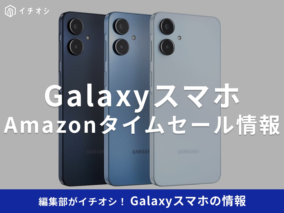 【12月1日のAmazonブラックフライデー】Samsungのスマホ「Galaxy A25 5G」が今だけ30％オフ！