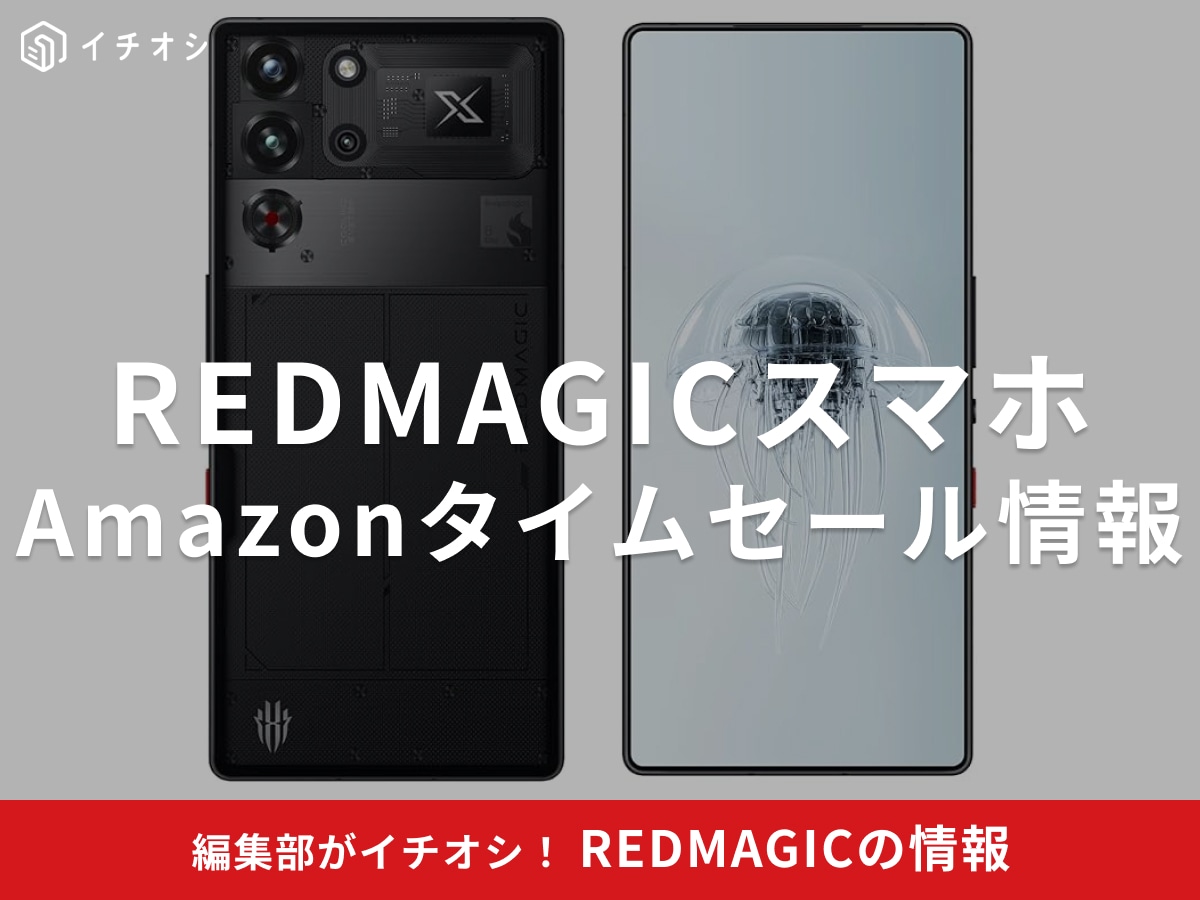 最終日！【12月1日のAmazonブラックフライデーセール】REDMAGICのスマホ「10 Pro」が今だけ15％オフ！