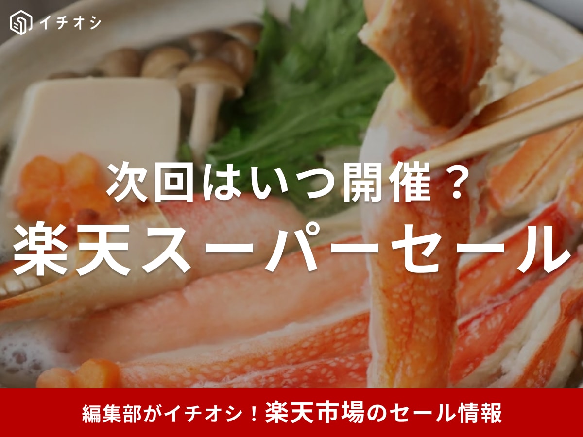 【2026年3月最新】楽天スーパーセールいつからいつまで？半額目玉商品やマラソンとの違いも徹底解説