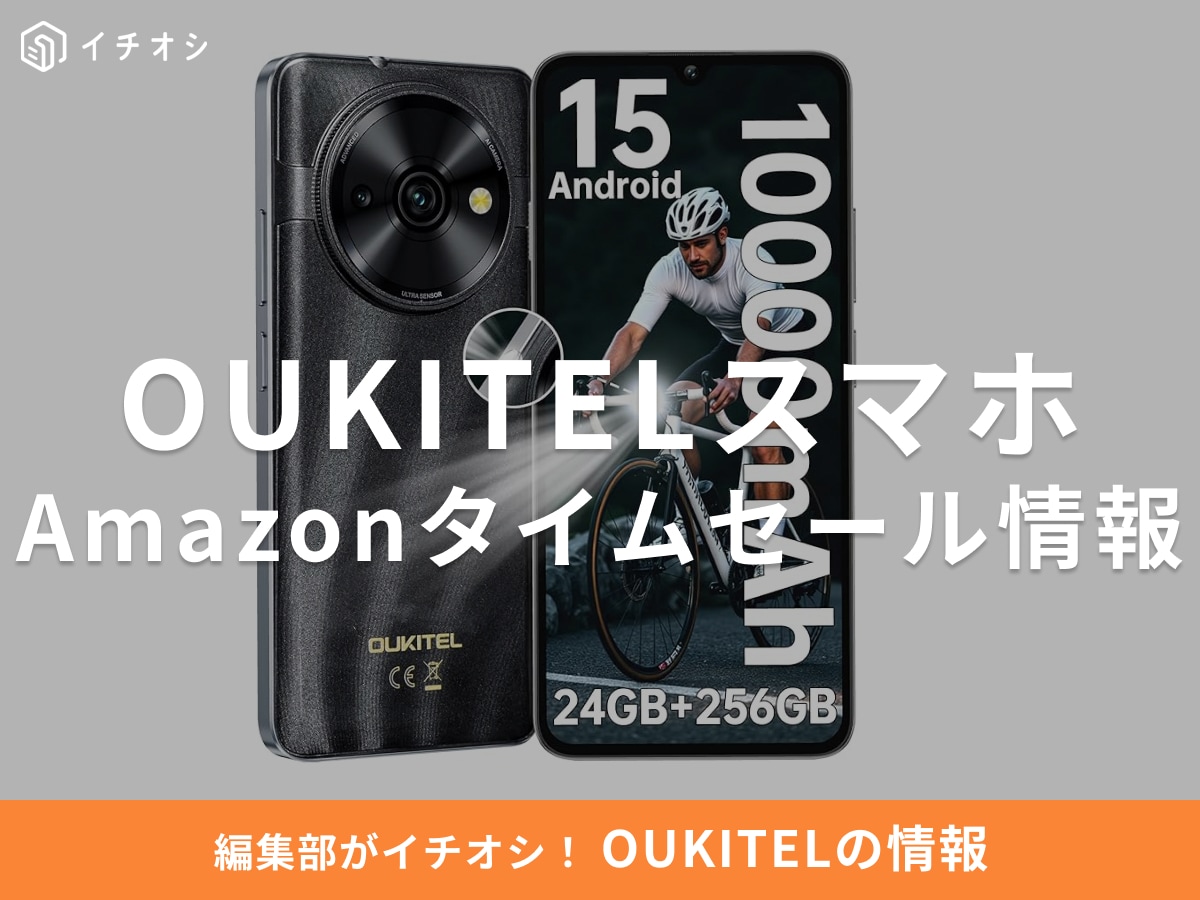 【12月3日のAmazonタイムセール】OUKITELのスマホ「C59 Pro」が今だけ23％オフ！