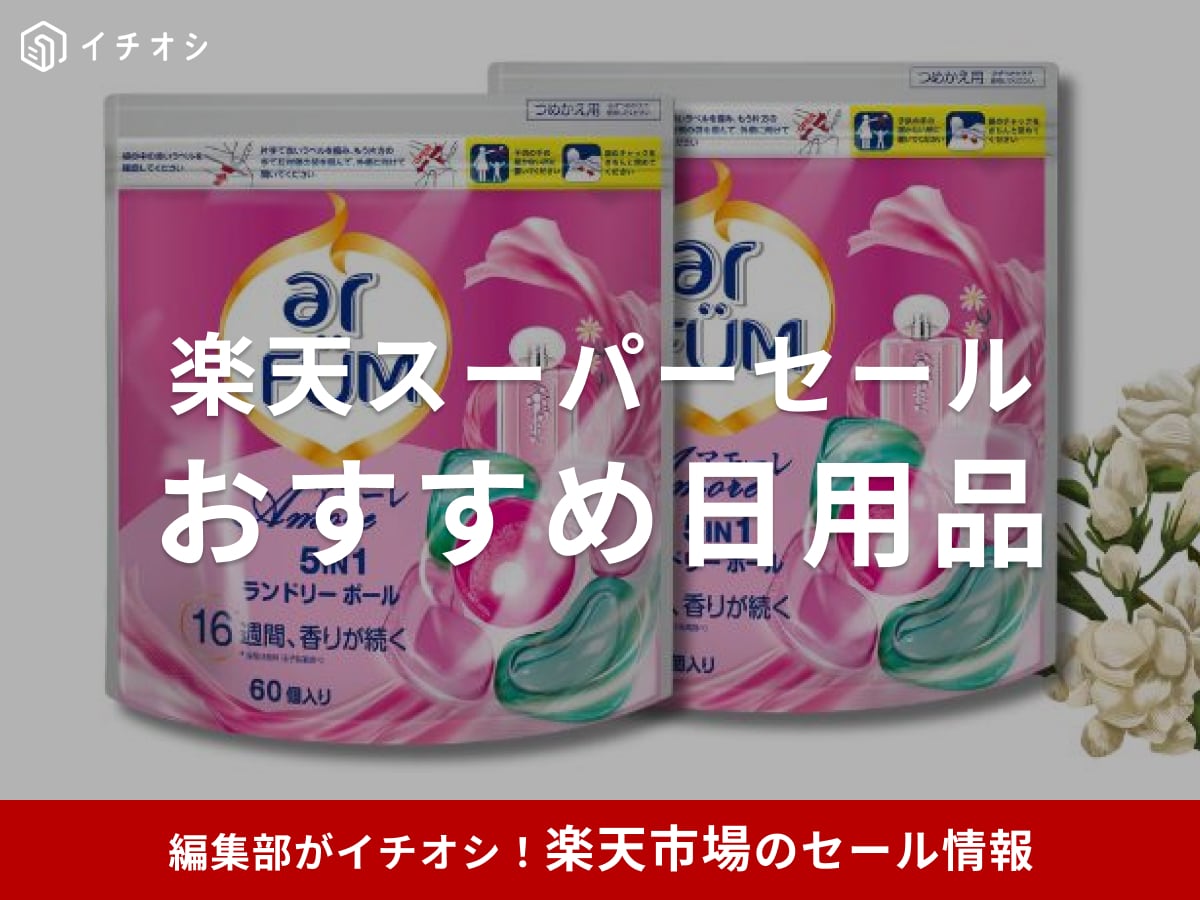 2025年12月】楽天スーパーセール「日用品」目玉商品おすすめ19選！何が