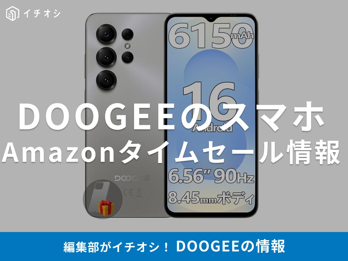 【12月4日のAmazonタイムセール】DOOGEEのスマホ「Note56X」が今だけ50％オフ！