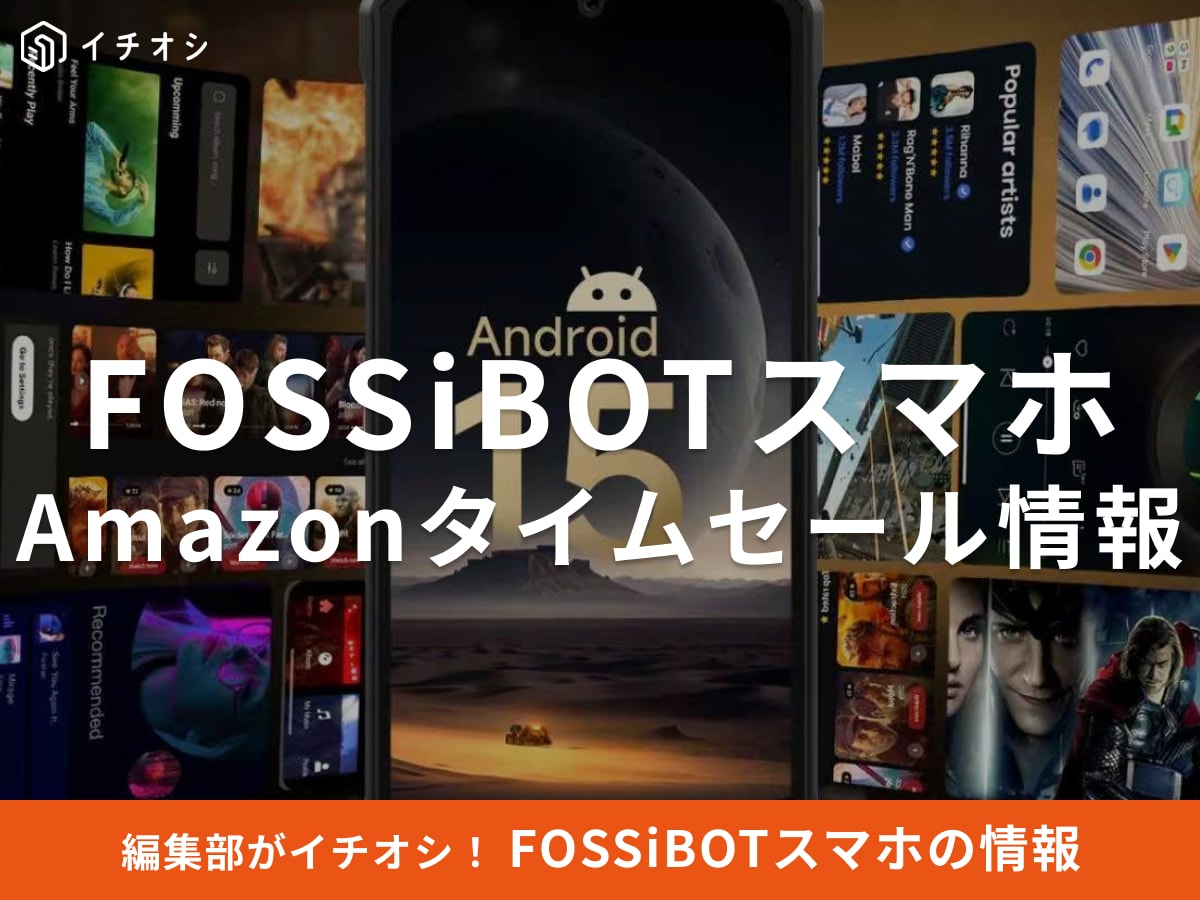 【12月4日のAmazonタイムセール】FOSSiBOTのスマホ「F109S」が今だけ27％オフ！