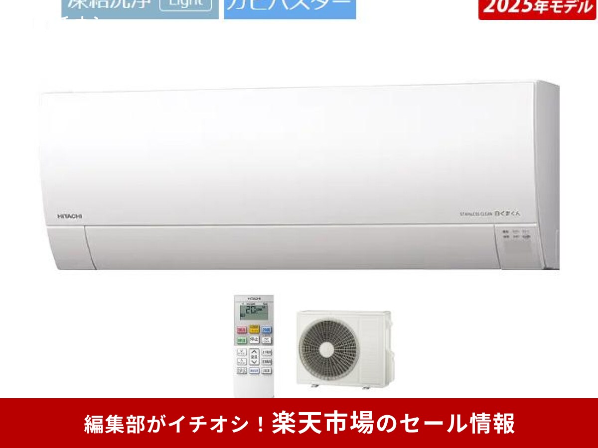 【楽天スーパーセール】「エアコン」が半額のチャンス！注目の目玉商品5選＜2025年最新＞