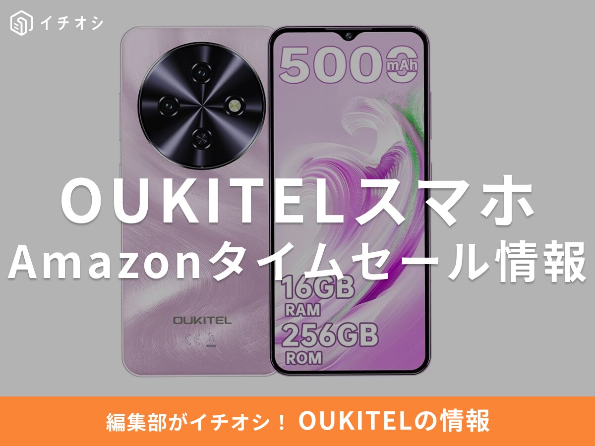【12月5日のAmazonタイムセール】OUKITELのスマホ「C5」が今だけ33％オフ！