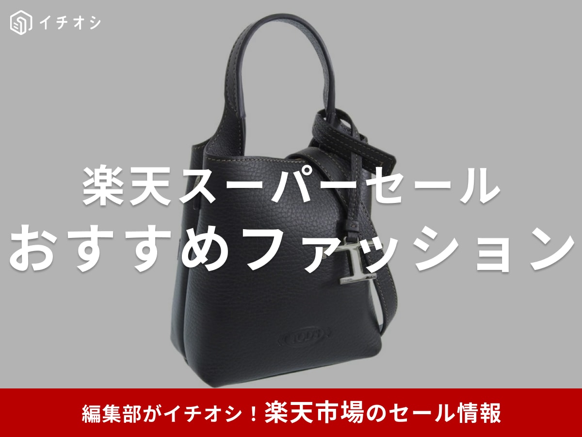 【2025年12月】楽天スーパーセールでファッションアイテムもお得に！目玉商品おすすめ118選