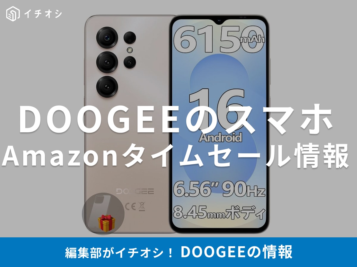 12月8日のAmazonタイムセール】DOOGEEのスマホ「Note56X」が今だけ50
