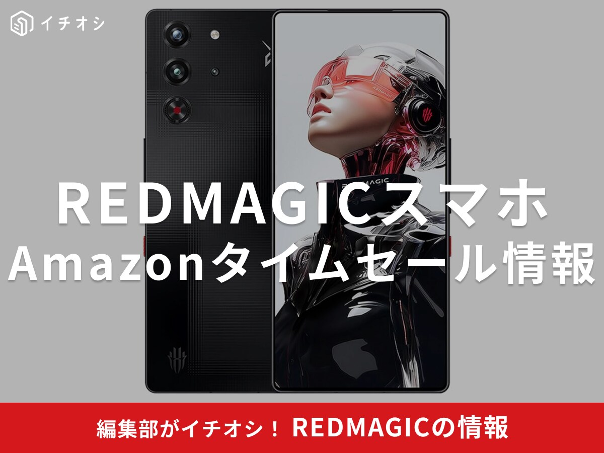 【12月8日のAmazonタイムセール】REDMAGICのスマホ「10S Pro」が今だけ10％オフ！
