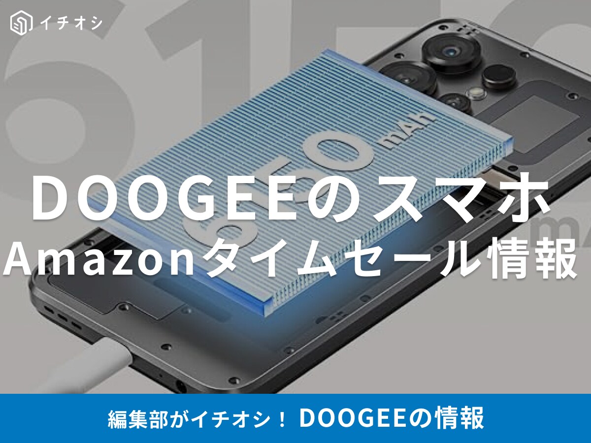 【12月9日のAmazonタイムセール】DOOGEEのスマホ「Note56X」が今だけ50％オフ！