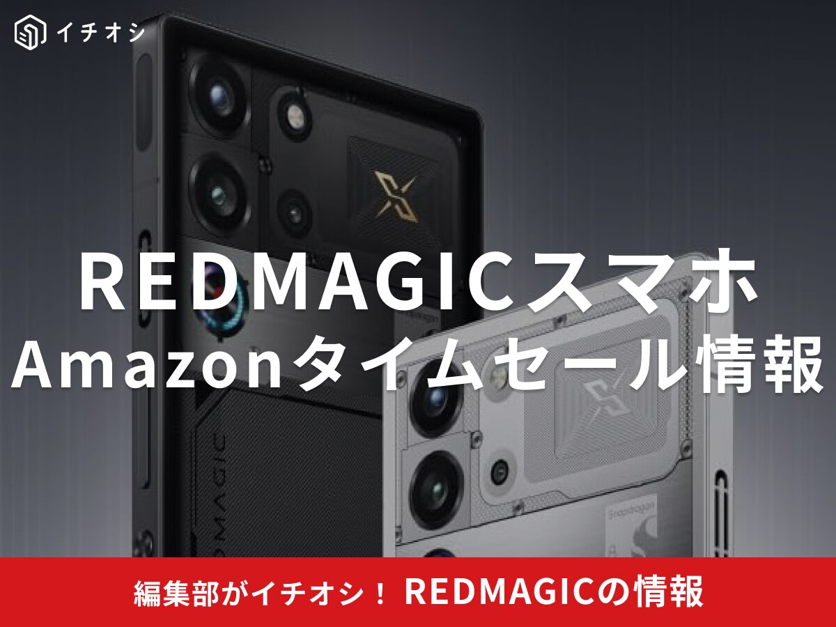 【12月9日のAmazonタイムセール】REDMAGICのスマホ「10S Pro」が今だけ10％オフ！