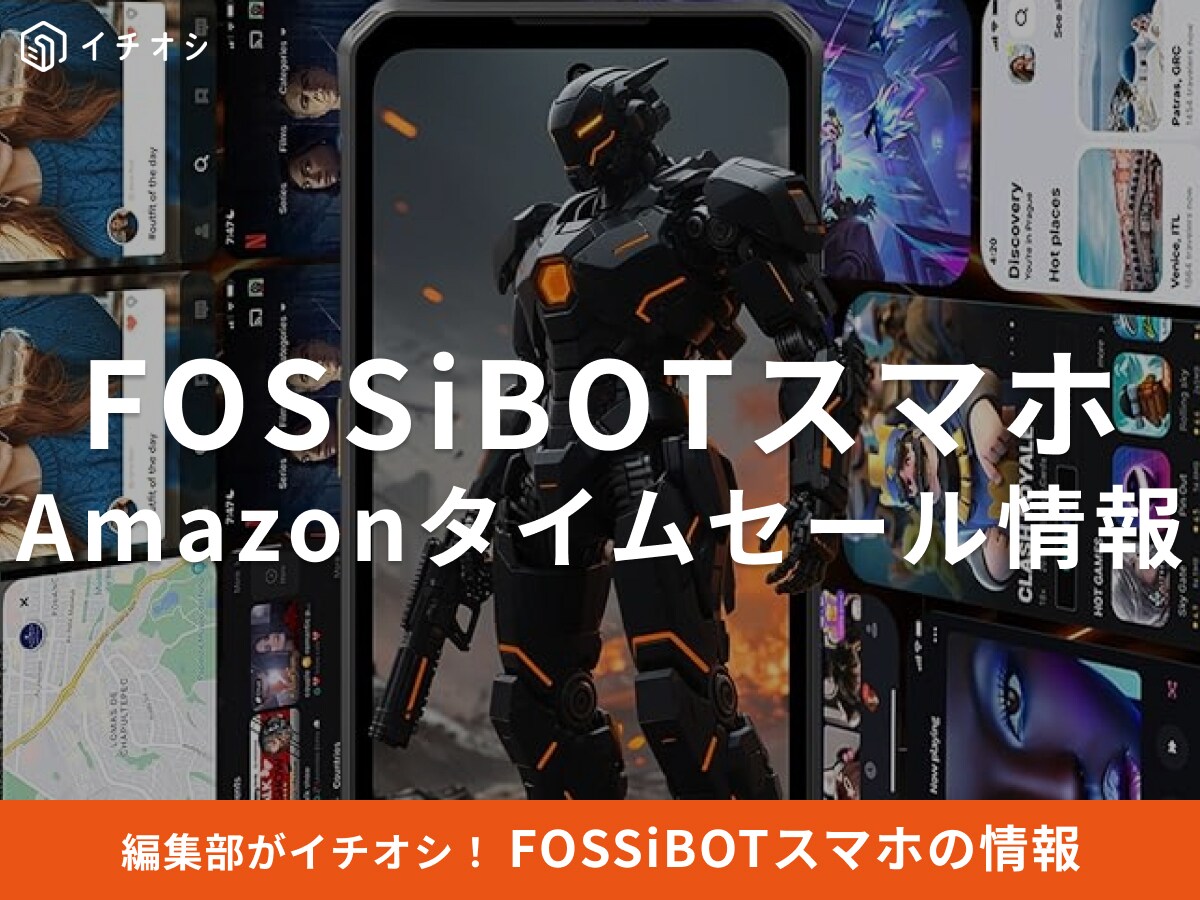 【12月9日のAmazonタイムセール】FOSSiBOTのスマホ「F109S」が今だけ27％オフ！