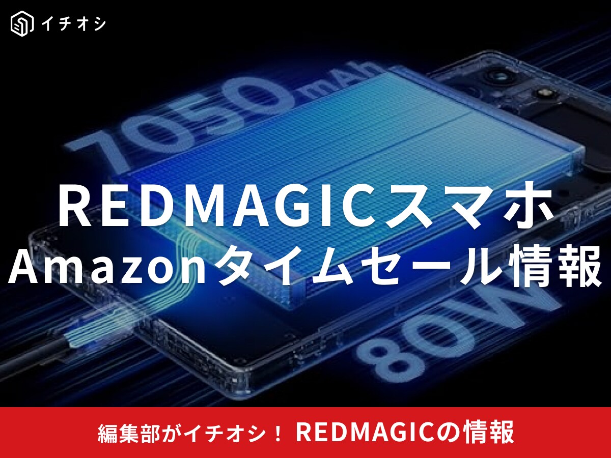 【12月10日のAmazonタイムセール】REDMAGICのスマホ「10S Pro」が今だけ10％オフ！
