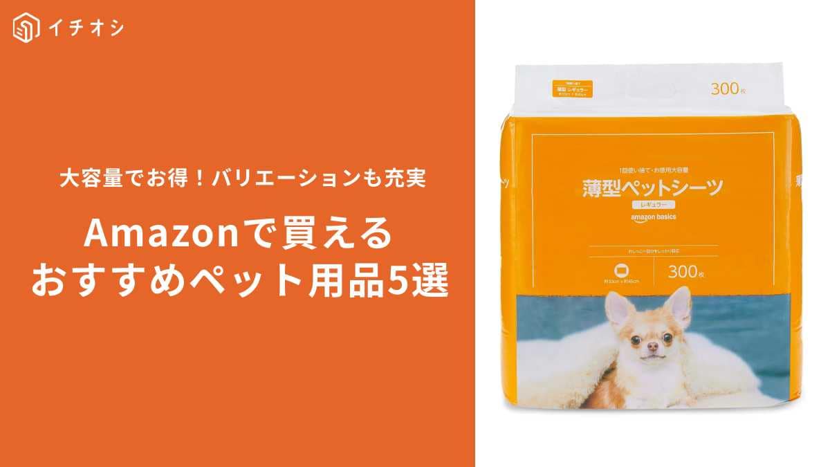 【Amazon売れ筋】ペット用品おすすめ5選！大容量＆自宅にお届けで楽ちん＜dポイント初連携で10%還元＞