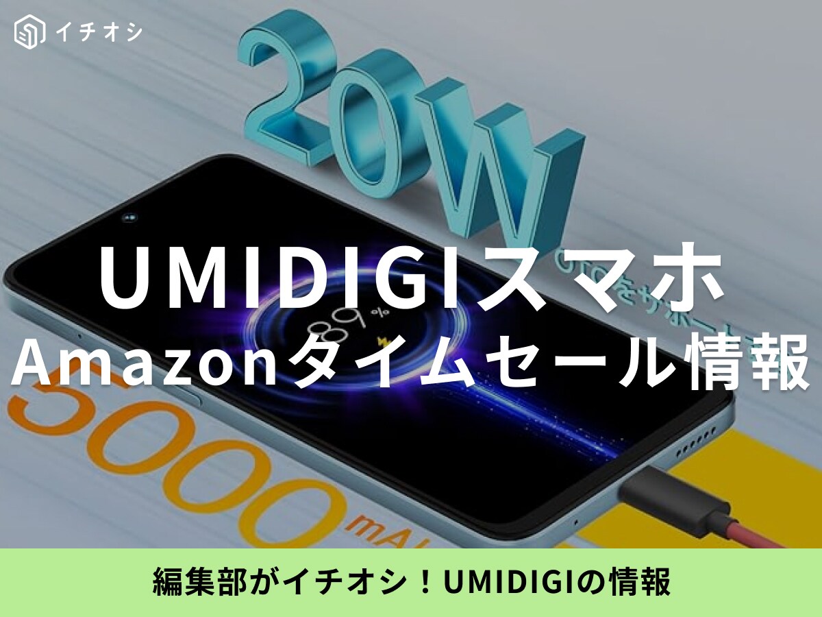 【12月12日のAmazonタイムセール】UMIDIGIのスマホ「Note 100 5G」が今だけ6％オフ！