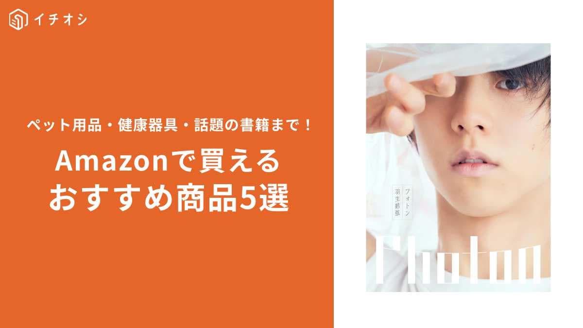 【Amazon人気商品】ペット用品・健康器具などの人気商品を編集部が厳選！＜dポイント初連携で10%還元＞