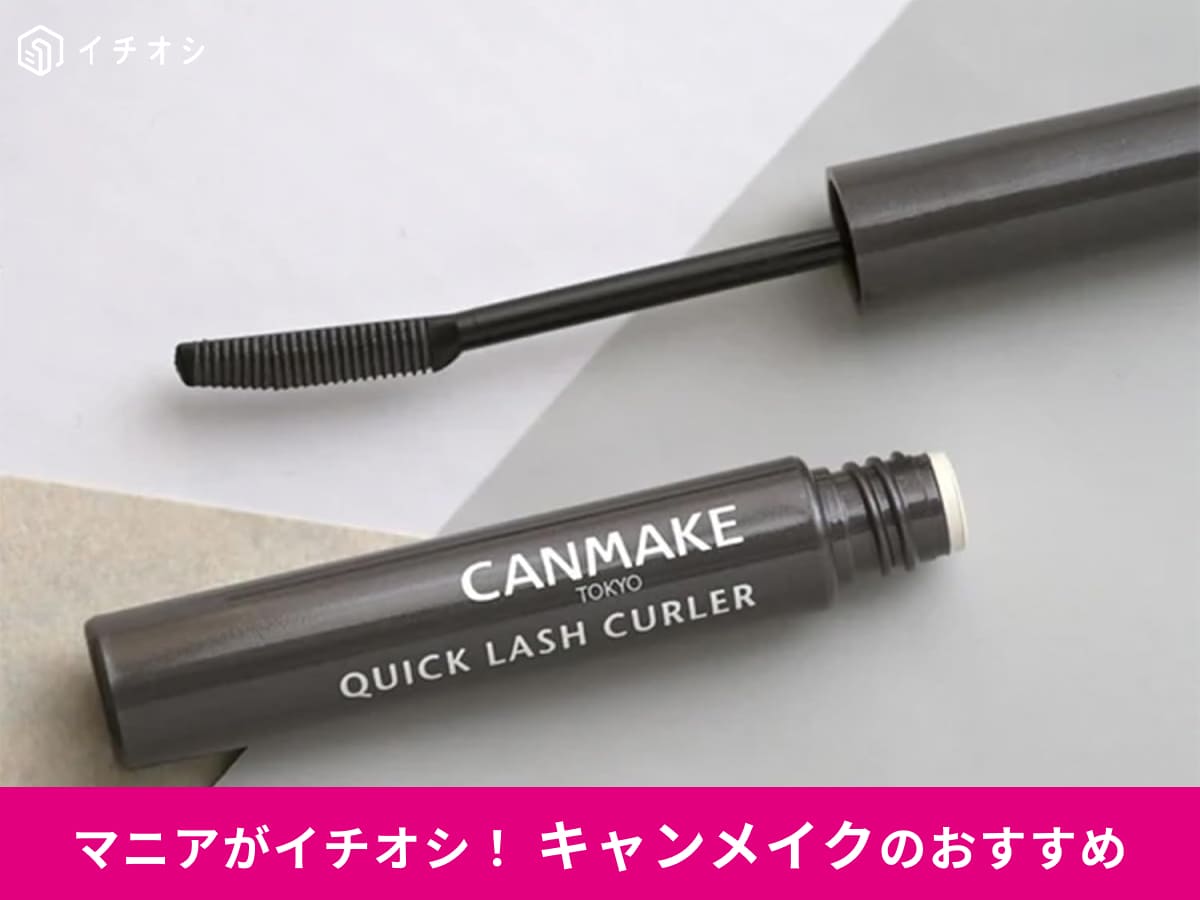 キャンメイクの「クイックラッシュカーラー」シリーズをピックアップ