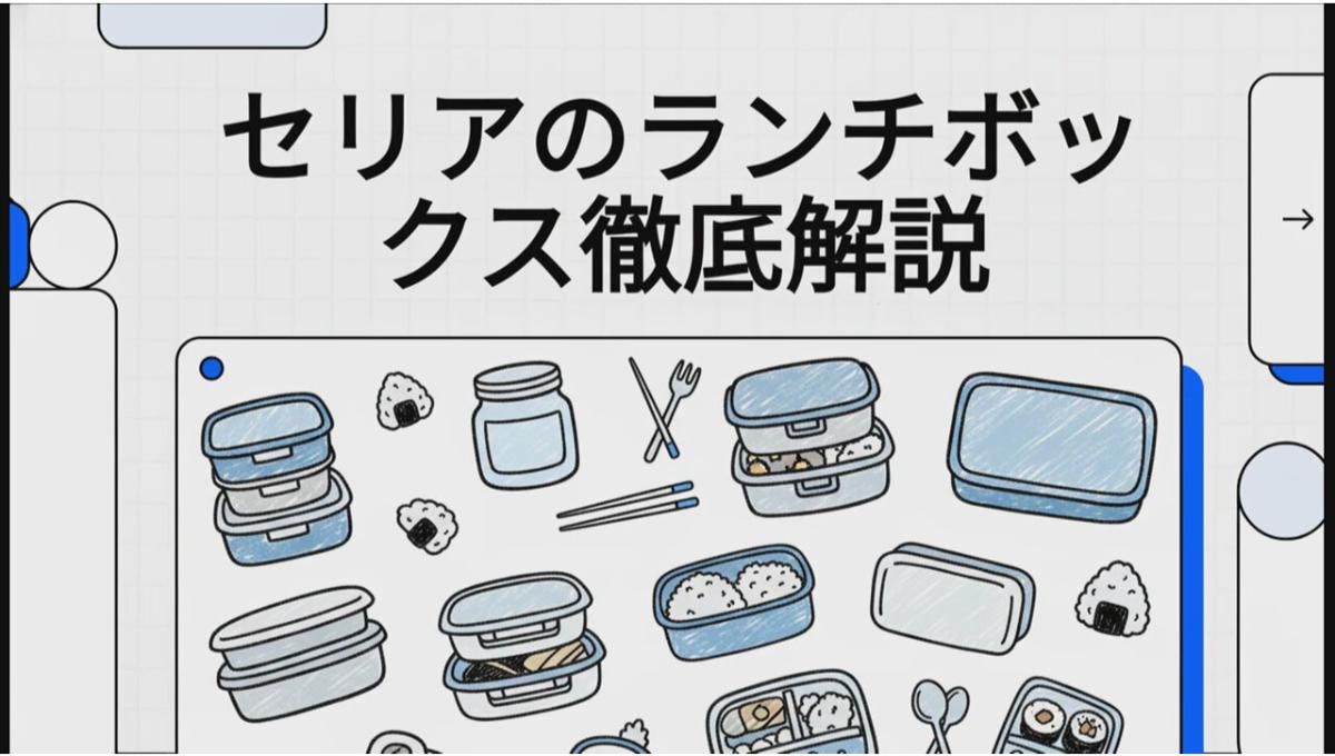 ランチボックス選びを110円で解決！【セリア】の弁当容器は使い捨てから普段使い、丼や麺対応の2段式も