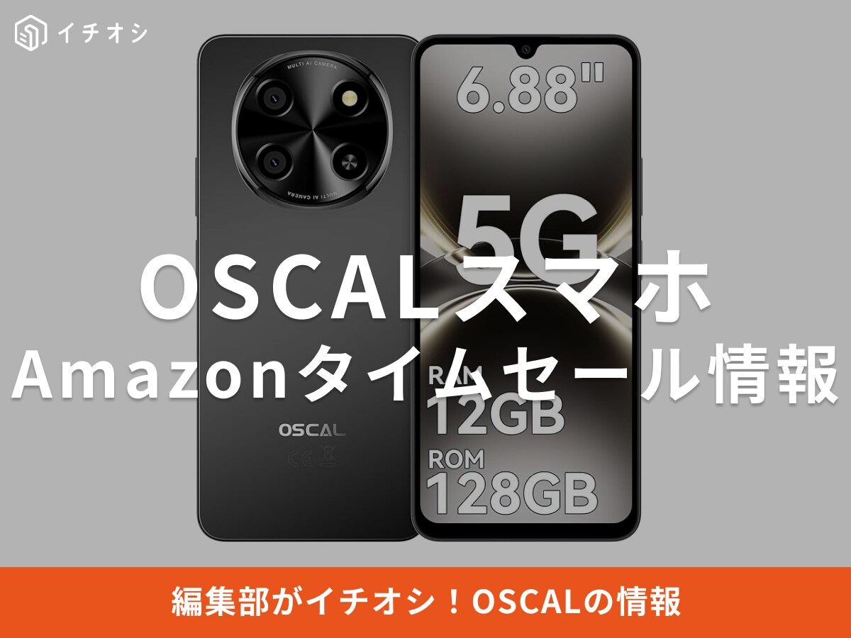 【12月15日のAmazonタイムセール】OSCALのスマホ「TIGER8」が今だけ37％オフ！
