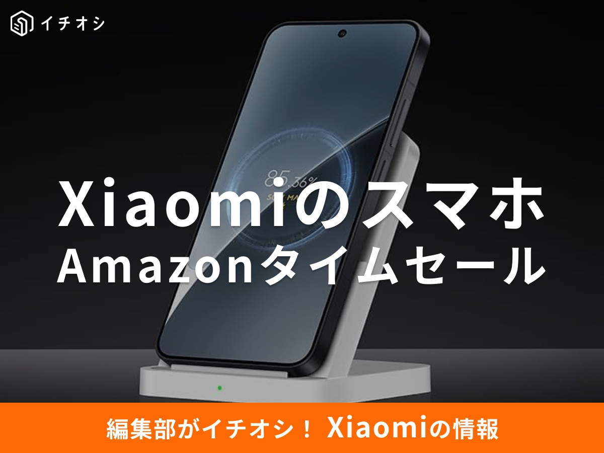 【12月16日のAmazonタイムセール】Xiaomiのスマホ「Xiaomi 15」が今だけ25％オフ！