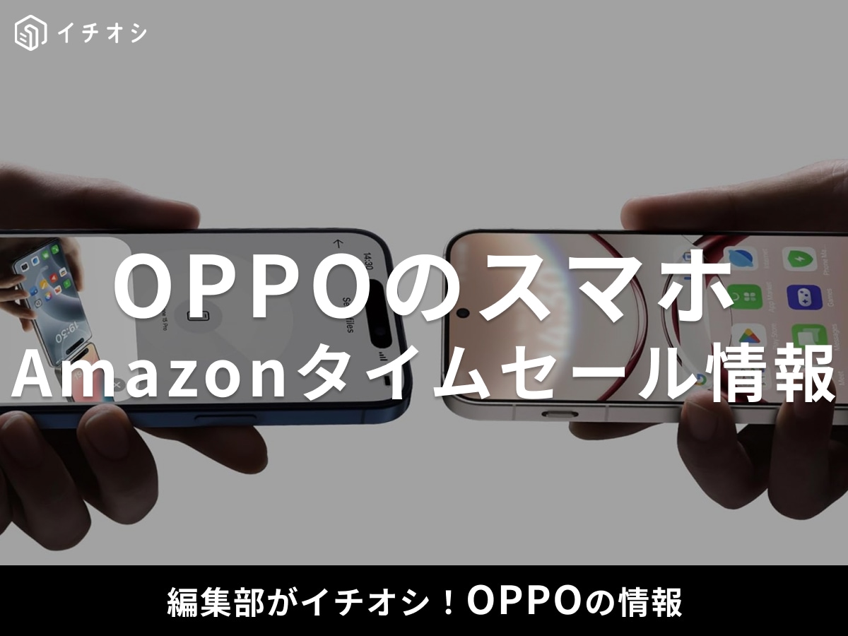 【Amazonタイムセール】OPPOのスマホ「OPPO Find X8」が今だけ19％オフ！
