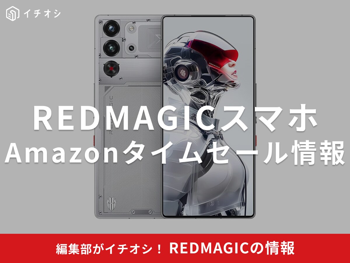 【12月16日のAmazonタイムセール】REDMAGICのスマホ「10S Pro」が今だけ10％オフ！
