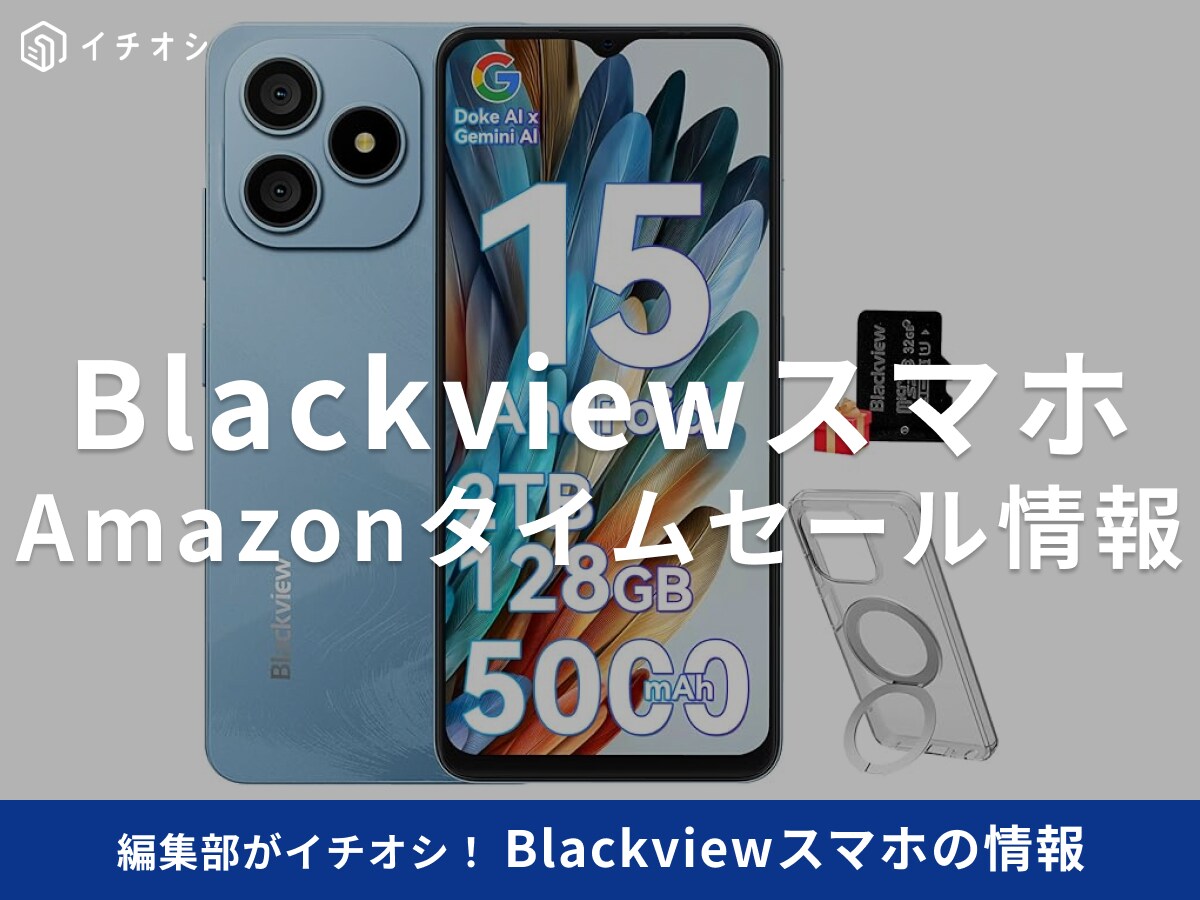 【12月17日のAmazonタイムセール】Blackviewのスマホ「Color6」が今だけ40％オフ！