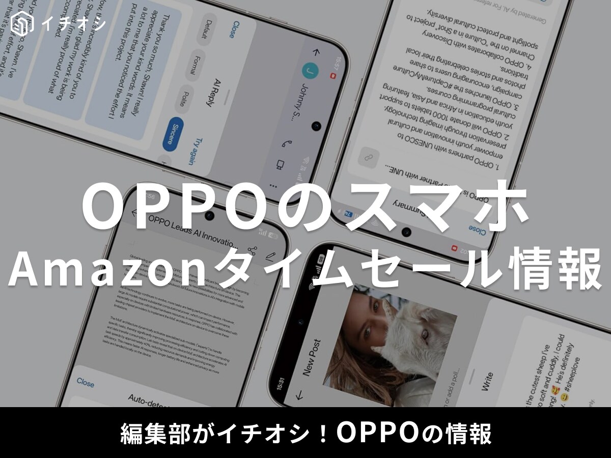 【12月18日Amazonタイムセール】OPPOのスマホ「OPPO Find X8」が今だけ19％オフ！