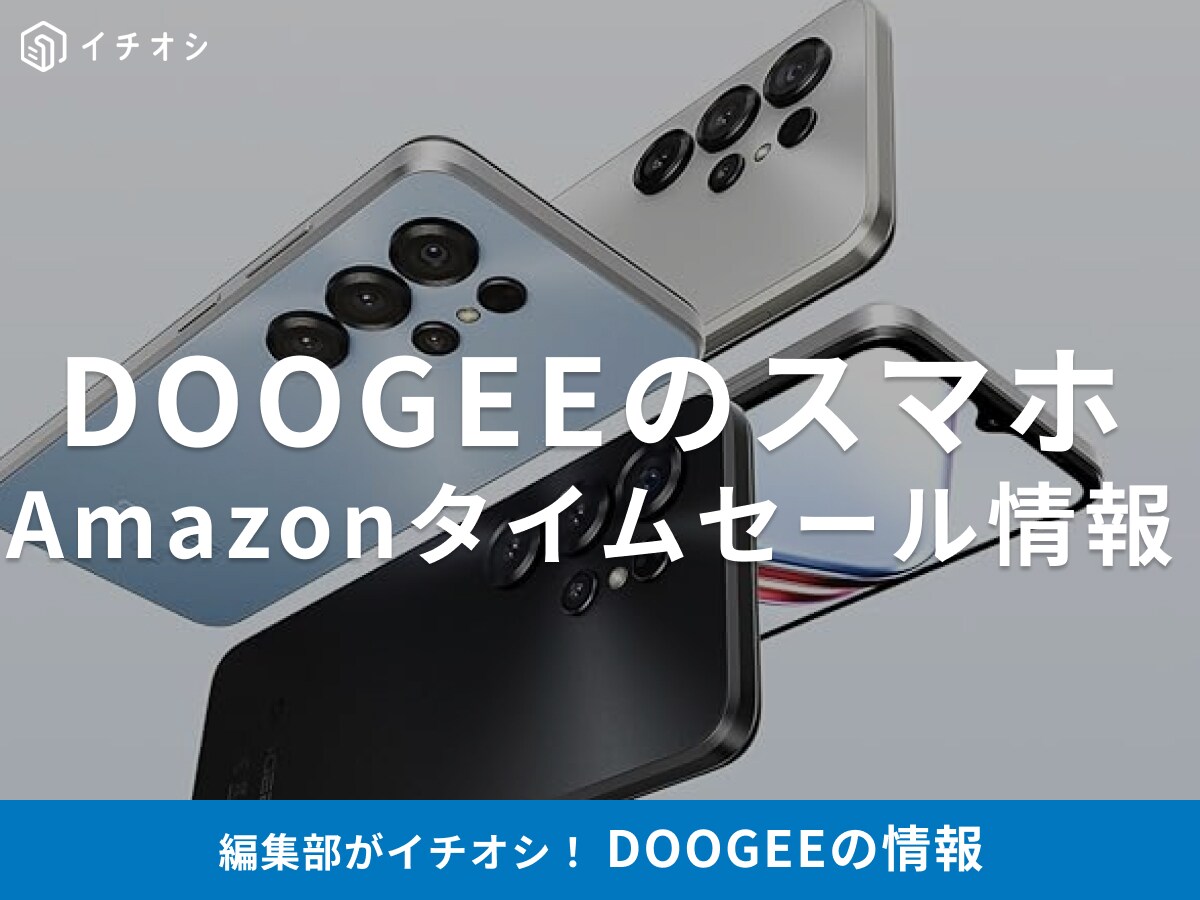 【12月18日のAmazonタイムセール】DOOGEEのスマホ「Note56X」が今だけ50％オフ！