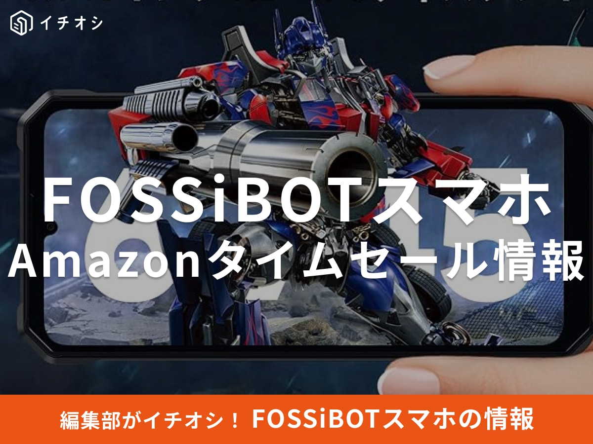 【12月19日のAmazonタイムセール】FOSSiBOTのスマホ「F109S」が今だけ27％オフ！