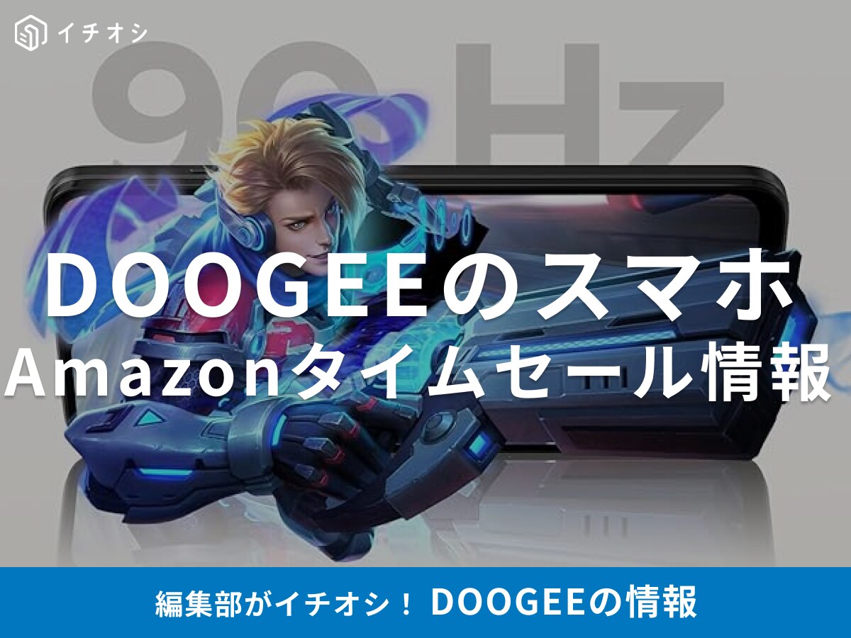 【12月19日のAmazonタイムセール】DOOGEEのスマホ「Note56X」が今だけ50％オフ！