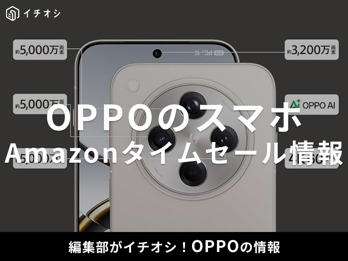 【12月19日Amazonタイムセール】OPPOのスマホ「OPPO Find X8」が今だけ19％オフ！