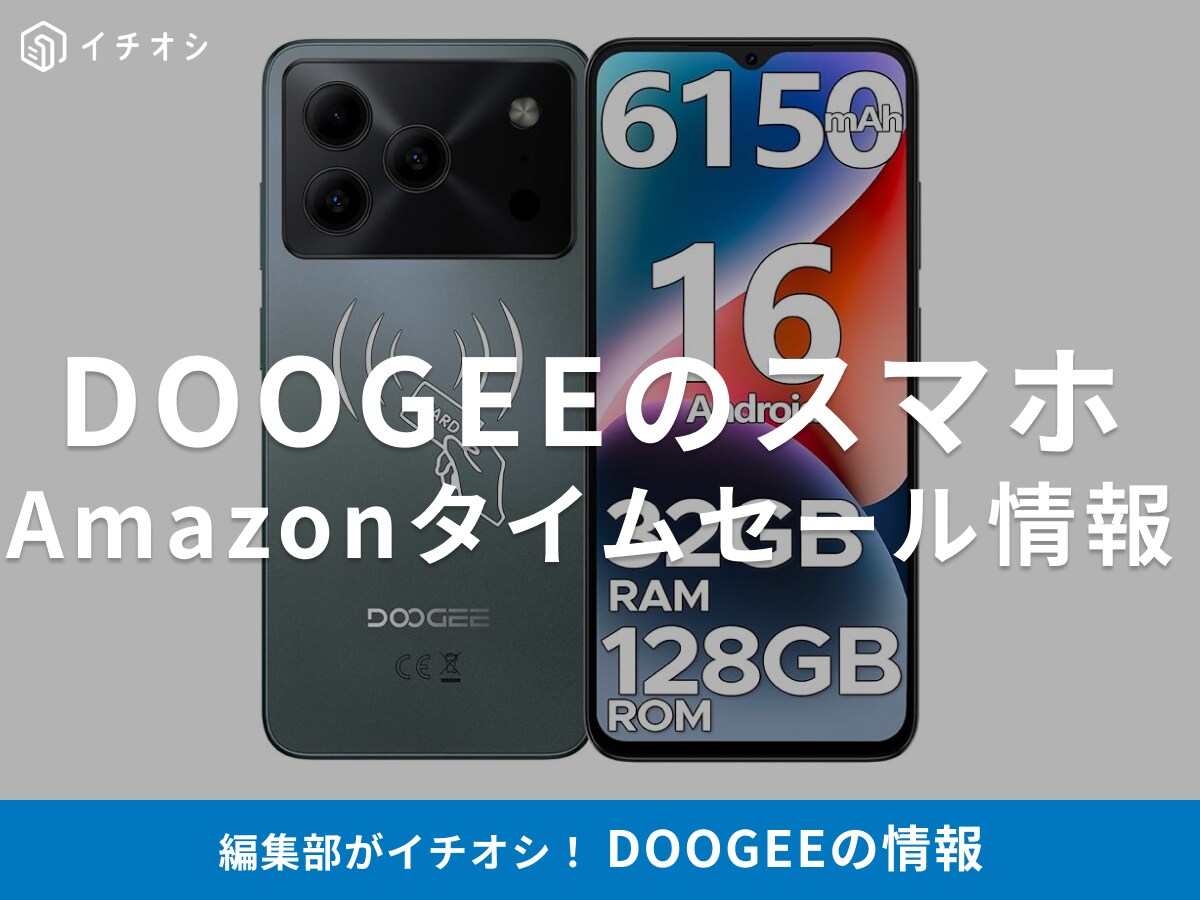 【12月22日のAmazonタイムセール】DOOGEEのスマホ「Note56 Pro」が今だけ53％オフ！