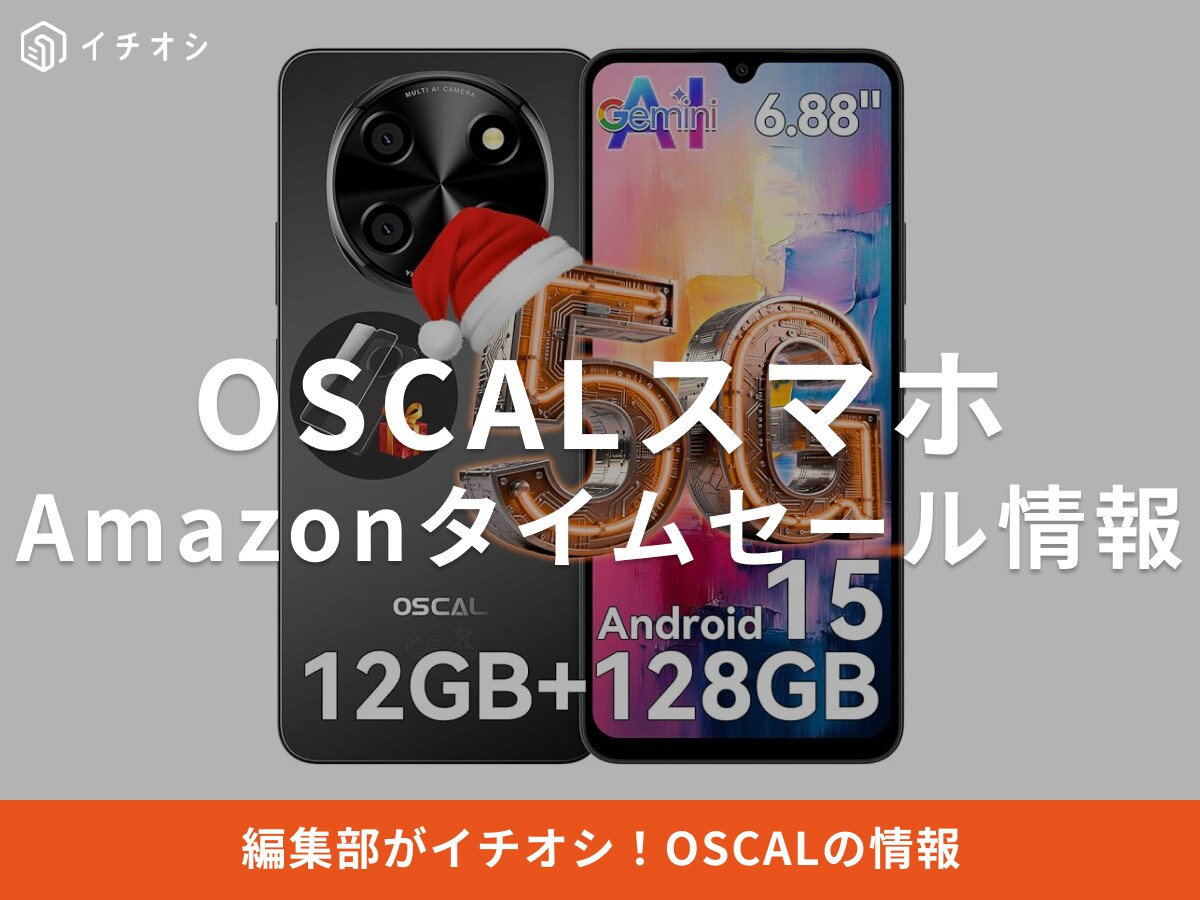 【12月22日のAmazonタイムセール】OSCALのスマホ「TIGER8」が今だけ40％オフ！