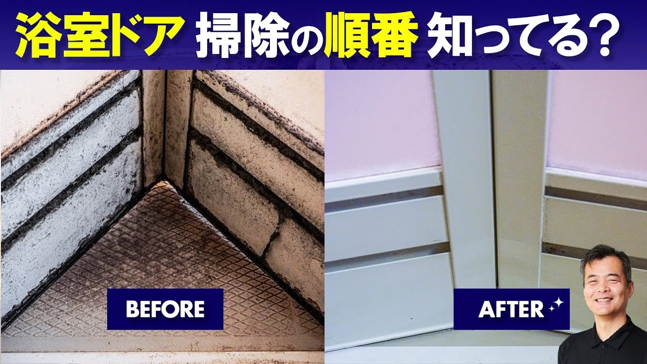 【年末前にスッキリ】お風呂ドアのカビ・水垢が「家の洗剤だけ」でピカピカに！プロ直伝テク