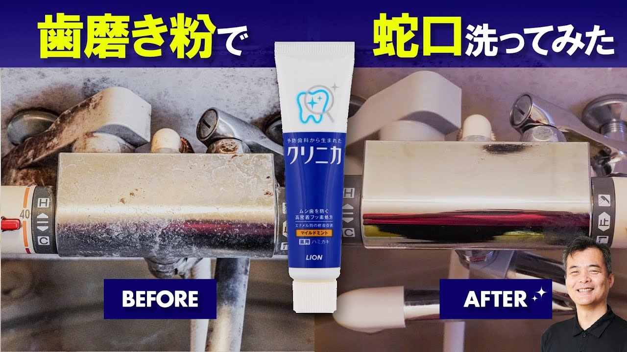 【まだ間に合う大掃除】蛇口の水垢、まさかの“歯磨き粉”で落ちるって本当？プロが検証！