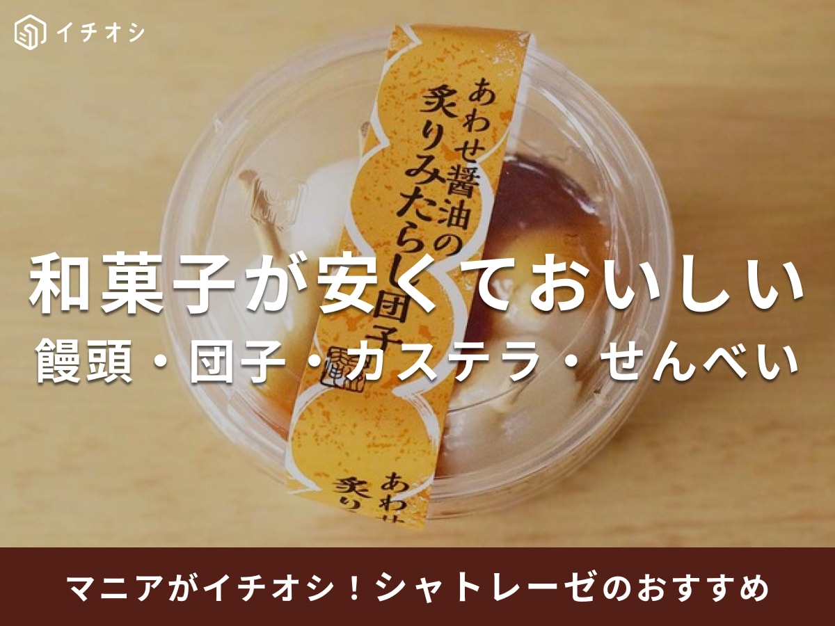 【シャトレーゼ】マニアおすすめ和菓子と最新ランキング！もなどら・かりんとう饅頭など価格以上の満足度◎