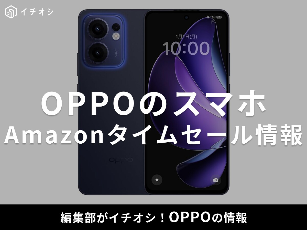 【1月5日AmazonスマイルSALE】OPPOのスマホ「OPPO Reno13 A」が今だけ10％オフ！