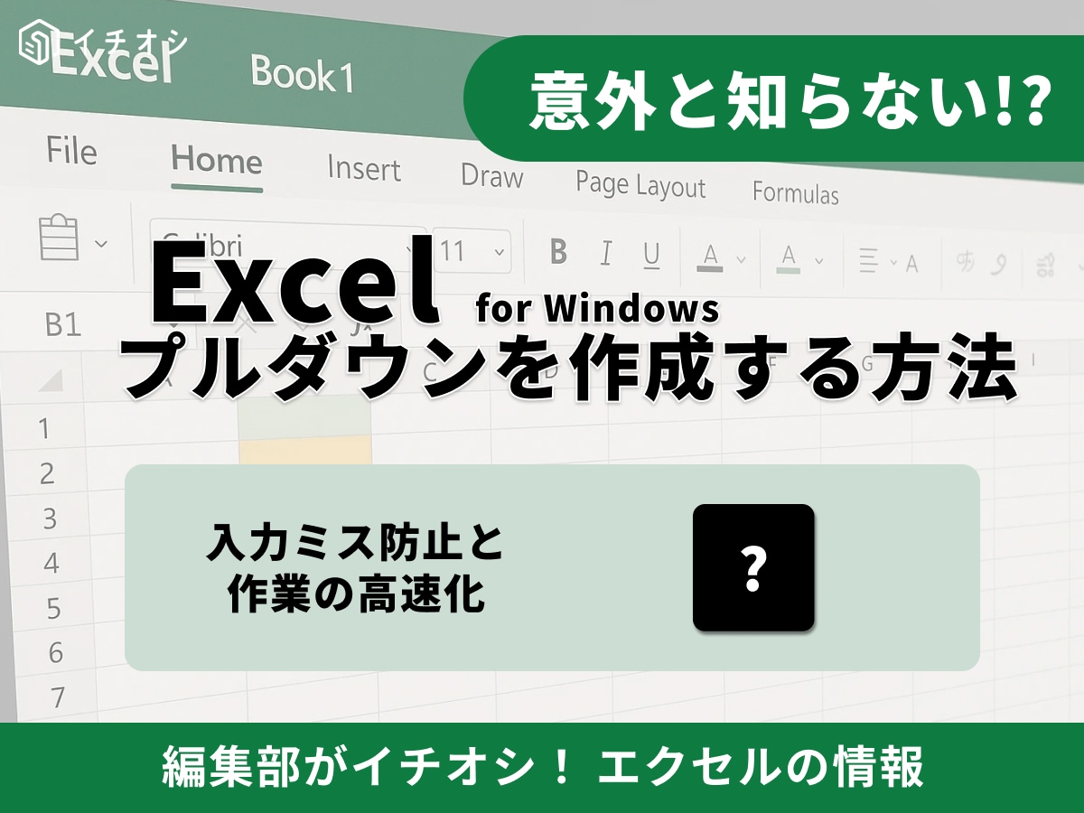 【2026年最新】エクセルでプルダウンを作成する方法！追加・解除まで徹底解説