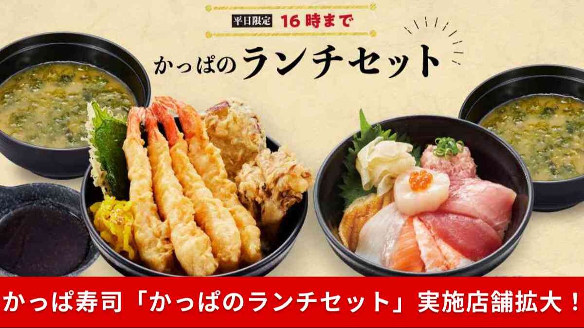 【かっぱ寿司】平日限定ランチ「かっぱのランチセット」が142店舗に拡大！690円からと超お得！