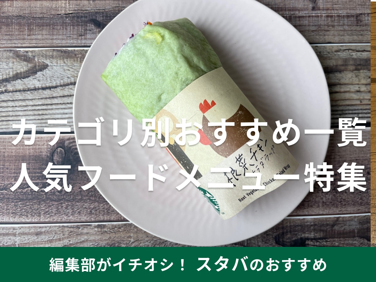 スタバの人気おすすめフードメニューをピックアップ!