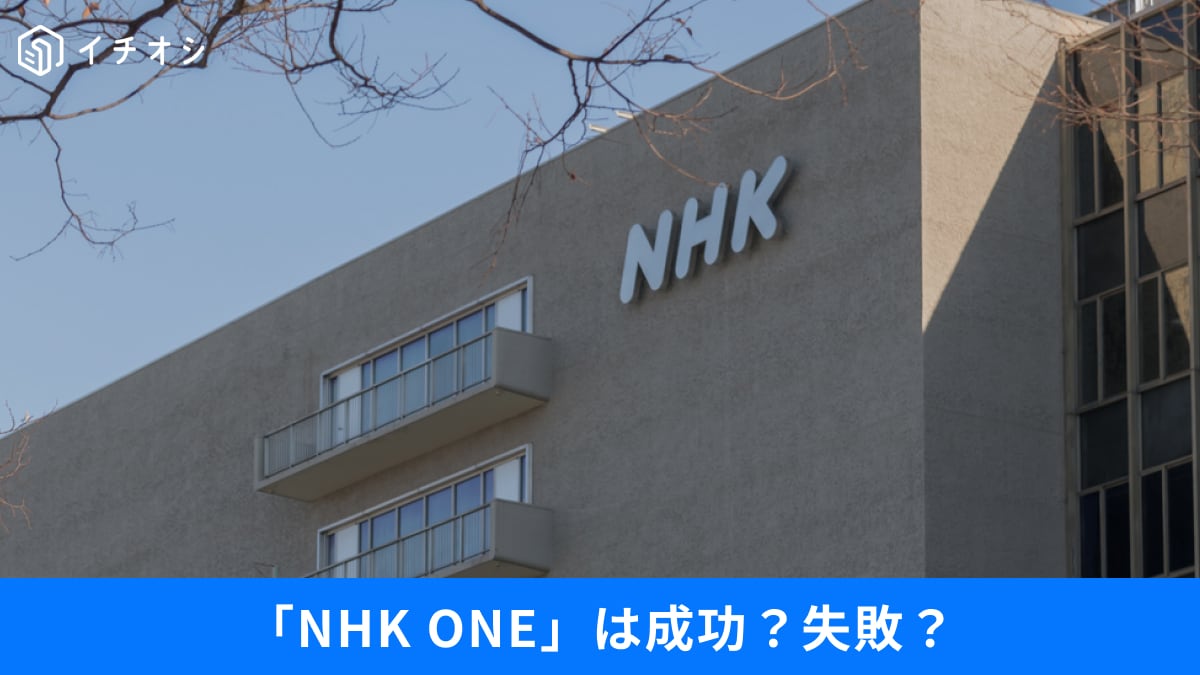 「NHK ONE」は迷走中？テレビがなくても受信料はかかる？ネット時代に知っておきたい3つの注意点