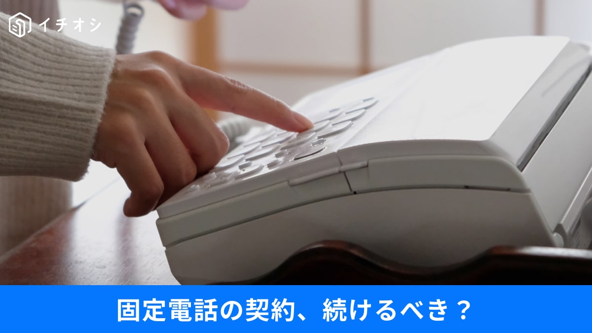 年間2,640円もアップ…「固定電話」はもう不要？今こそ考えたい解約と見直しのポイント3選